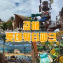 델꼬 | 김해 롯데워터파크 주말 개장 Ft. 아이들 델꼬 다녀온 찐 후기!