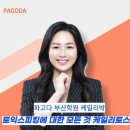 2주완성 김소라의 결정적 토익스피킹 입문 Step 1 | 부산 토익스피킹 학원 2주만에 AL달성한 꿀팁 공유합니다!