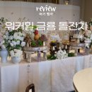 스미스앤모바일(주) | 워커힐 금룡 금록룸 평일 돌잔치 후기 | 나도 이제 돌끝맘!(비용,정보 공유)