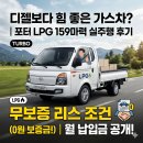 좋은가스 | 디젤보다 힘 좋은 가스차? 포터 LPG 159마력 실주행 후기 및 무보증 리스 조건