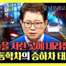 한문철의 블랙박스 리뷰 하이라이트 어린이 통학차 이래도 돼? 2차선 도로 한복판에 내려주는 위험천만한 승하차‍ 영상 이미지