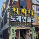 티파니노래연습장 이미지
