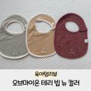 오브마이온 워싱 테리 빕 뉴 컬러 후기 얼쓰 빕 비교(웜 그레이, 메리골드)