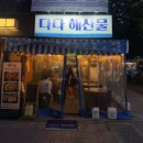 다다횟집 - 창원시 성산구 용지로117번길 31 | 대구 현풍 테크노폴리스 해산물 술집 | 다다해산물 딱새우회 후기