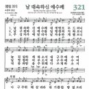 새찬송가 그림악보 321장 날 대속하신 예수께[351] 이미지