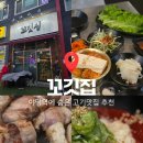 야당역 3번출구 | [운정/야당역] 꼬깃집 운정에서 고기가 가장맛있는 운정고기집 추천 (내돈내산 메뉴추천)