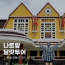 베트남달랏골프투어 | 베트남｜나트랑 달랏 투어 후기 (+준비물 일정)