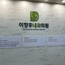 이향주내과의원 이미지