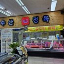 나이스정육점