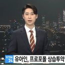 영화배우 유아인 입건 이미지