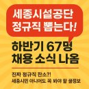 행정용 67 | 세종시설공단 정규직 뽑는다! 하반기 67명 채용 소식 나옴!