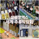 26년 주류 박람회 미리보기! 삼성 코엑스 서울 주류 박람회 후기 (내돈내산)