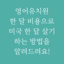 잉글리시에그강동고덕센터 이미지