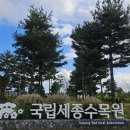 연기면_국립수목원(북쪽)보관소 | 대전근교 세종시 가볼만한곳 국립세종수목원 친구들과 방문후기 동영상첨부
