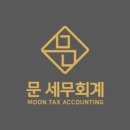 문세무회계 이미지
