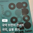 영남국악관현악단 콘서트 | 2025 부산 콘서트 연예인 등장 부부가 함께한 국악공연