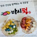 마시떡