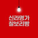 믿음명가 | 경주 찰보리빵 맛집 신라명가 방문기