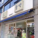 철없는빙수불백
