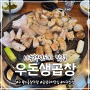 나주현대서비스(주) | 나주혁신도시 맛집 │ 우돈생곱창(황소곱창막창) 솔직후기