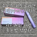 눈썸네일 | 가성비 갑 속눈썹 영양제:: '수노은 피토콜라겐 속눈썹 영양제' 눈 시림 없는 내돈내산 후기
