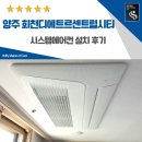 양주회천신도시 디에트르 센트럴시티 | 양주 회천 디에트르 센트럴시티 시스템에어컨 추가 설치