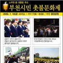 [부천, 7월 10일]노무현 전 대통령 추모 부천시민 촛불문화제!! 이미지