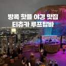 탑맥주(TOP맥 | 방콕 티츄카 루프탑바 후기, 위치·가격·야경 명소 방문 꿀팁 총정리