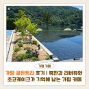 골든조경 | 가평 골든트리 카페 후기 | 북한강 리버뷰와 초코케이크가 기억에 남는 가평대형카페