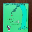 아낌없이주는나무 이미지