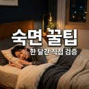 달이 떠올라 | 밤에 잠 안 올 때 효과 본 방법 7가지 한 달 실천 후기