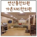 [연산동 한의원/가온자리한의원] 연산동 가온자리한의원