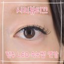 철강로25번길 40 | 청주LED속눈썹연장 시리뷰티끄 솔직후기｜봉명동LED속눈썹연장 유지력 만족