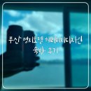 디자인팝호텔 | [명지모텔] 하단모텔 부산모텔 강서 헤리티지디자인 숙박 후기