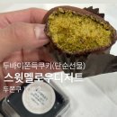 [개포2] 스윗디저트 | 2025년 :: 스윗멜로우디저트 두바이쫀득쿠키 단순선물 후기