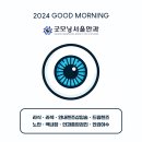 전남안과 2024 GOOD MORNING 이미지