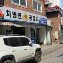 차병원공업사 이미지