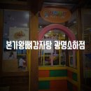 본가왕뼈감자탕소하점 이미지