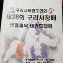 태권도 장수체육관 | 1군단 태권도시범단 시범공연 직관 구리시장배 태권도 대회 입상 후기