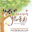 군산시립합창단 제105회 정기연주회 | 제105회 정기연주회 창작청소년 뮤지컬 <가을동화>