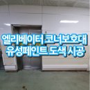 유성3급부분정비 | 엘리베이터 코너보호대 유성페인트 도색 시공