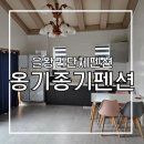 왕산옹기종기 | 을왕리 단체 펜션 왕산해수욕장과 인스파이어리조트와 가까운 옹기종기펜션
