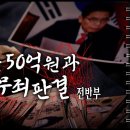 퇴직금 50억 원과 무죄 판결 - PD수첩 이미지