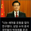 [후진타오] 중국 국민들은 박정희를 존경한다 이미지