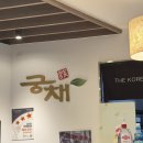 궁채 | [구로] nc백화점 신구로점 식당가 한식메뉴 후기 - 궁채