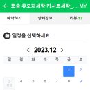 유모차카시트세탁 뽀송 이미지