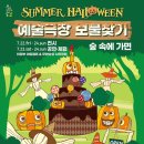 예술극장, 보물찾기 -썸머할로윈 | 가족공연예술축제, 예술극장 보물찾기 ‘썸머 할로윈 - 숲 속에 가면’