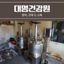 대명건강원 - 중랑구 용마산로118길 91 | 대명건강원