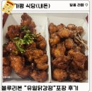 잣고을153닭강정 | [가평] 블루리본 닭강정 "유일닭강정" 가평 잣고을 시장, 자라섬 맛집(내돈 내산)