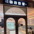 마라천향미 마라탕 - 동두천시 | 마라천향미 마라탕